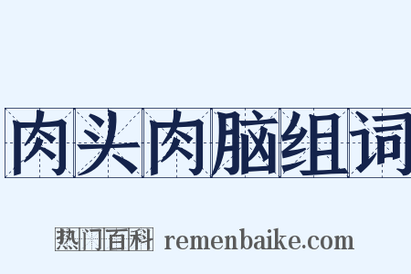 肉头肉脑组词是什么意思的图片